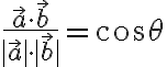 $\frac{\vec{a}\cdot\vec{b}}{|\vec{a}|\cdot|\vec{b}|}=\cos\theta$